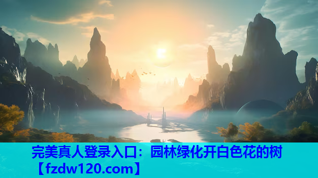 完美真人登录入口：园林绿化开白色花的树