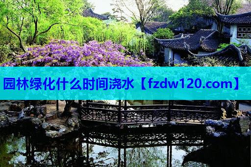 园林绿化什么时间浇水