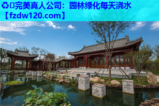 ♻️完美真人公司：园林绿化每天浇水
