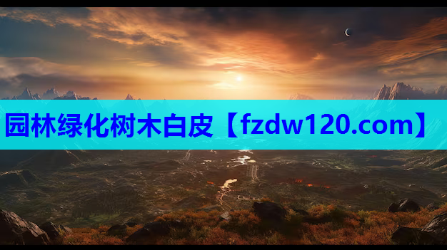 园林绿化树木白皮