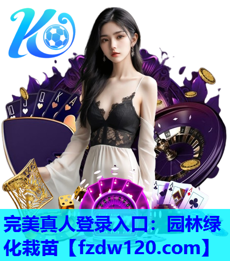 完美真人登录入口：园林绿化栽苗