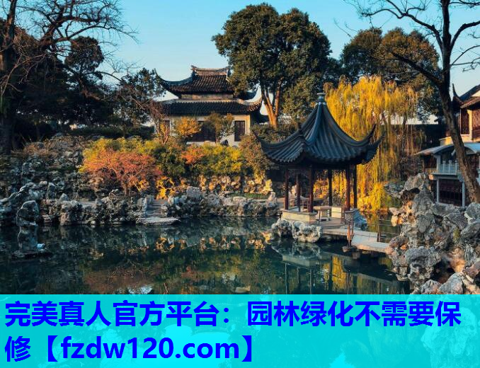 完美真人官方平台：园林绿化不需要保修