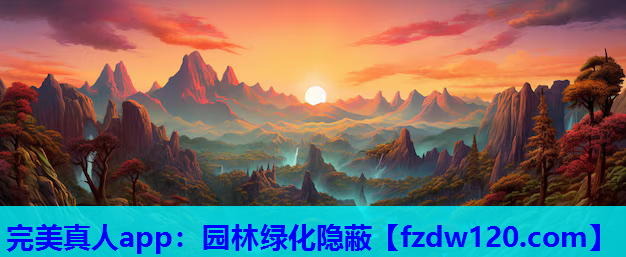 完美真人app：园林绿化隐蔽