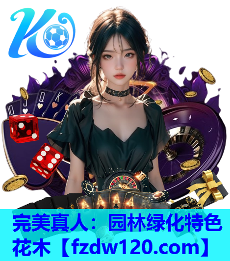 完美真人：园林绿化特色花木