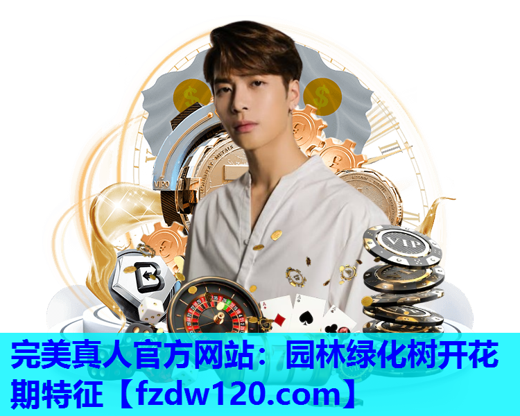 完美真人官方网站：园林绿化树开花期特征