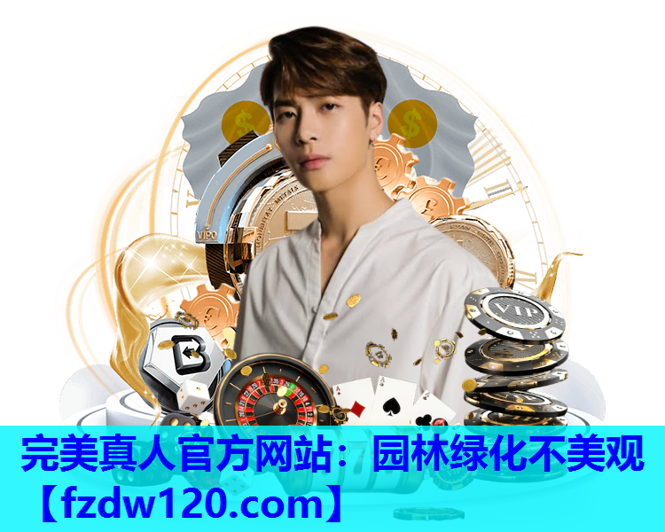 完美真人官方网站：园林绿化不美观