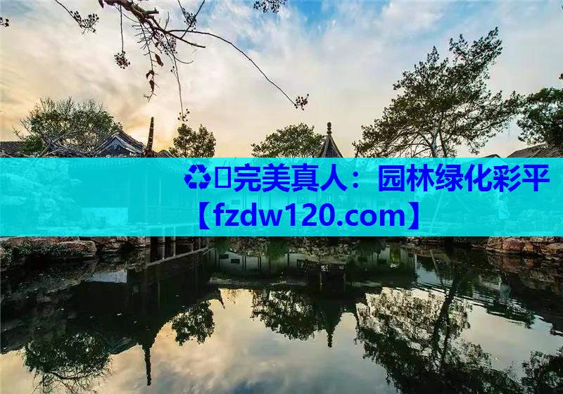 ♻️完美真人：园林绿化彩平