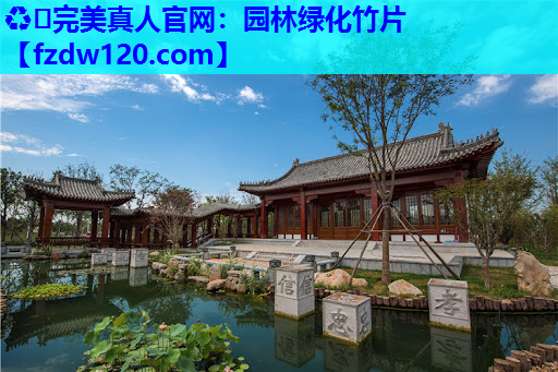 ♻️完美真人官网：园林绿化竹片