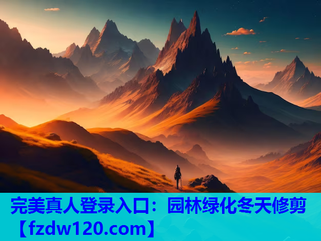 完美真人登录入口：园林绿化冬天修剪