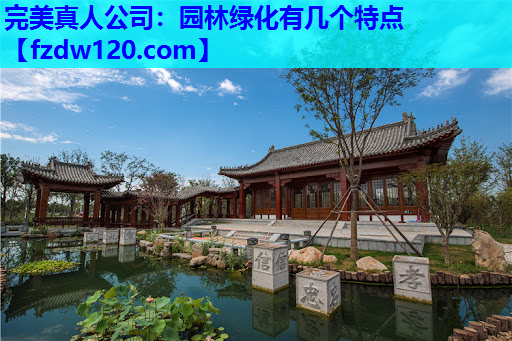 完美真人公司：园林绿化有几个特点
