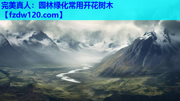完美真人：园林绿化常用开花树木