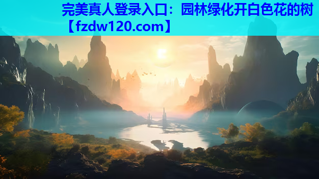 园林绿化开白色花的树