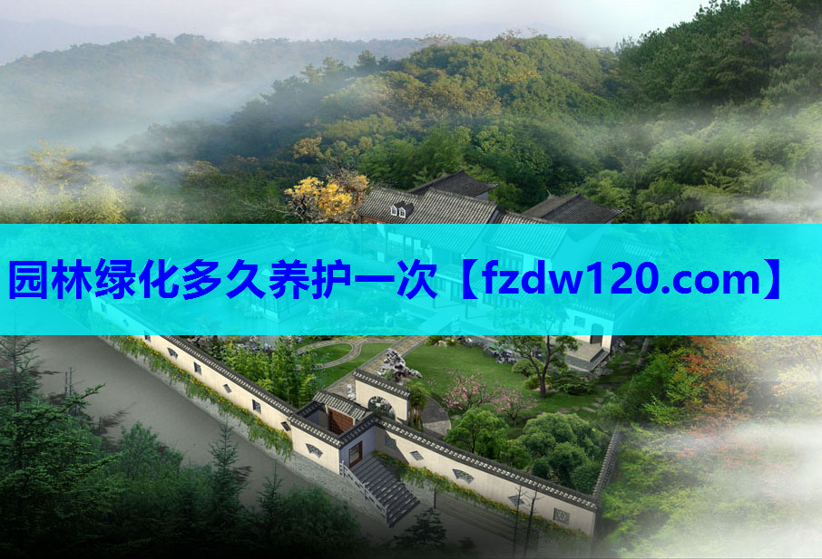 园林绿化多久养护一次