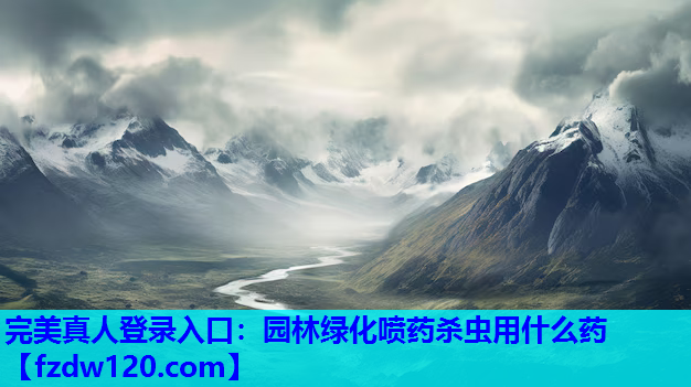 园林绿化喷药杀虫用什么药