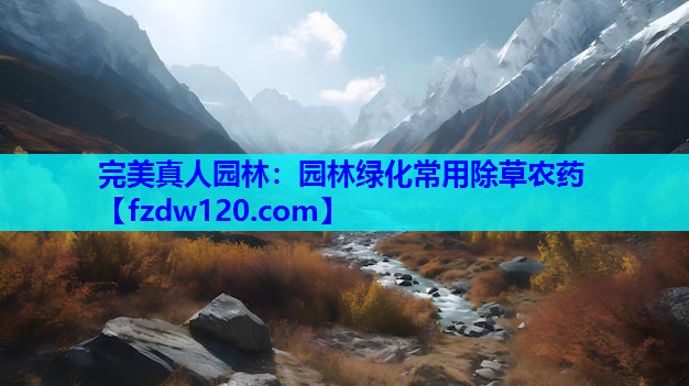 园林绿化常用除草农药
