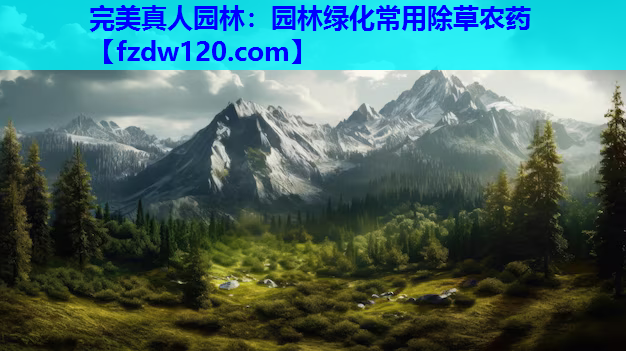 园林绿化常用除草农药