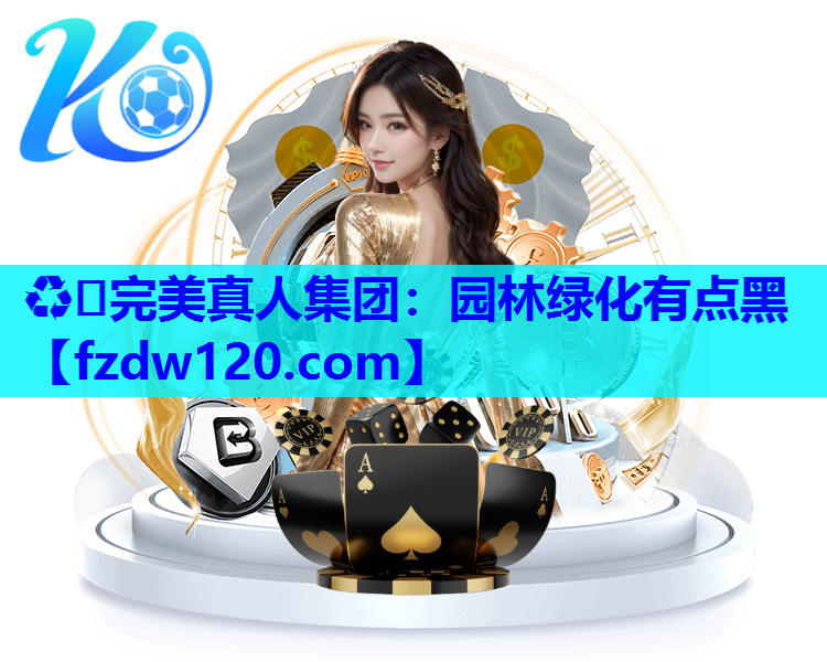 园林绿化有点黑