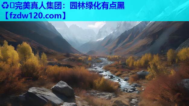 园林绿化有点黑