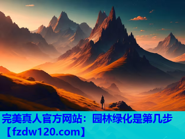 园林绿化是第几步