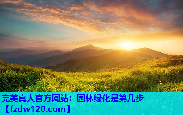 园林绿化是第几步