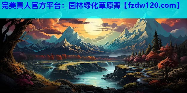 园林绿化草原舞