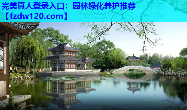 园林绿化养护推荐