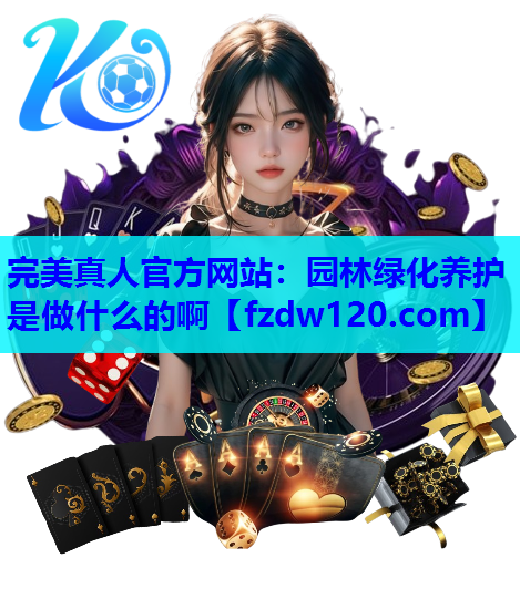 园林绿化养护是做什么的啊
