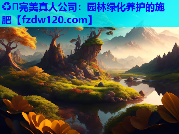 园林绿化养护的施肥