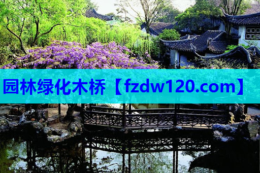 园林绿化木桥