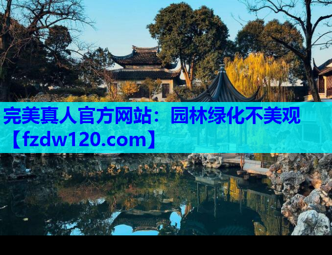 园林绿化不美观