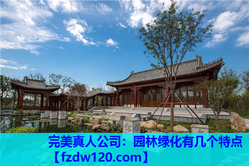 园林绿化有几个特点