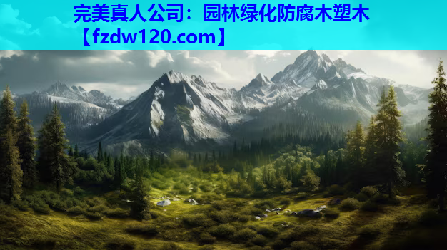 园林绿化防腐木塑木