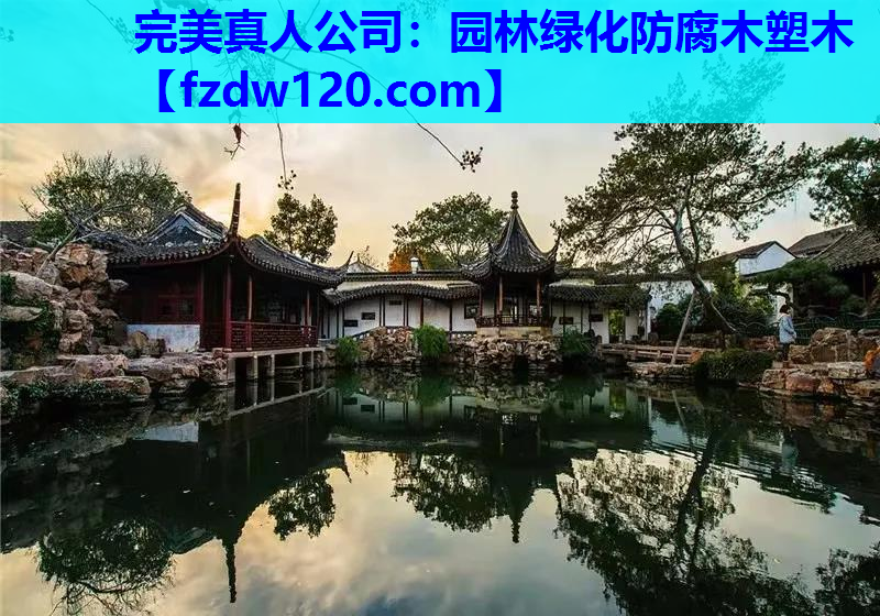 园林绿化防腐木塑木