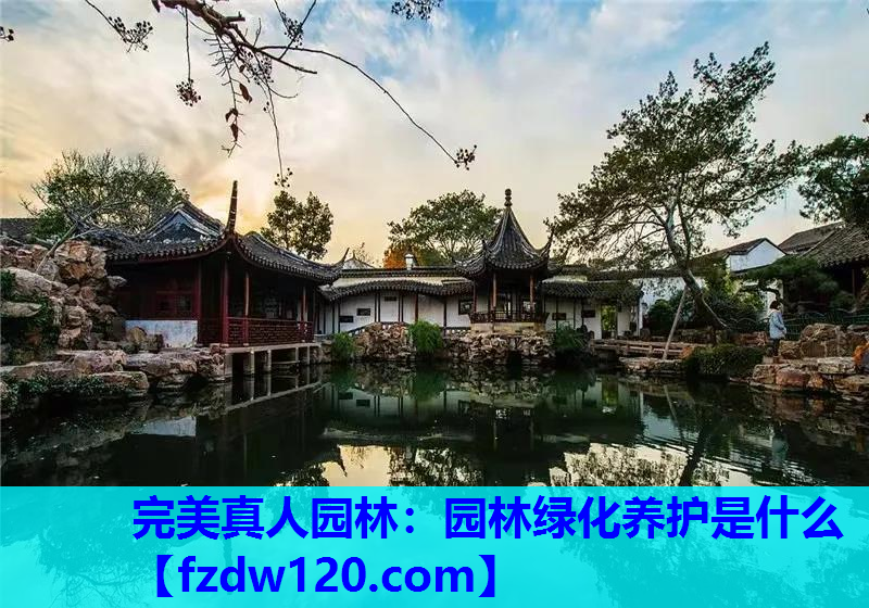 园林绿化养护是什么