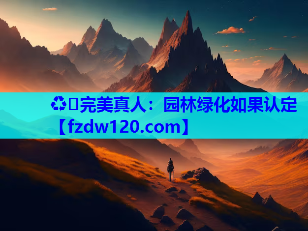 园林绿化如果认定