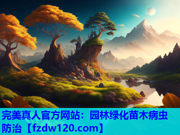 园林绿化苗木病虫防治