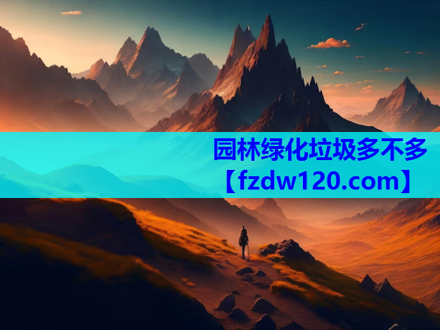 园林绿化垃圾多不多