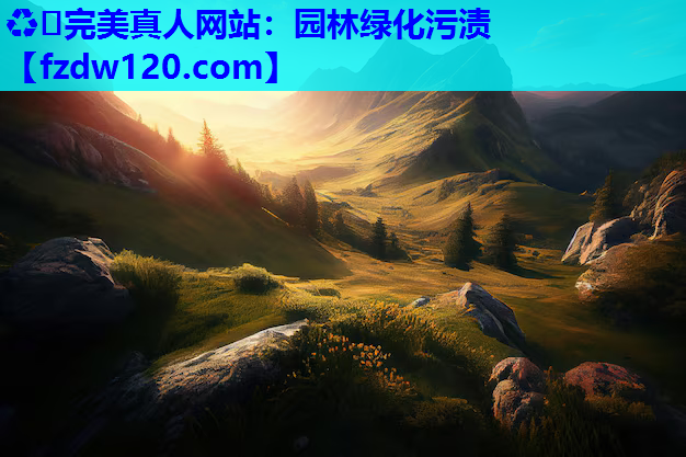 园林绿化污渍
