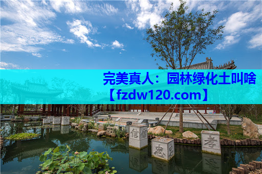 园林绿化土叫啥