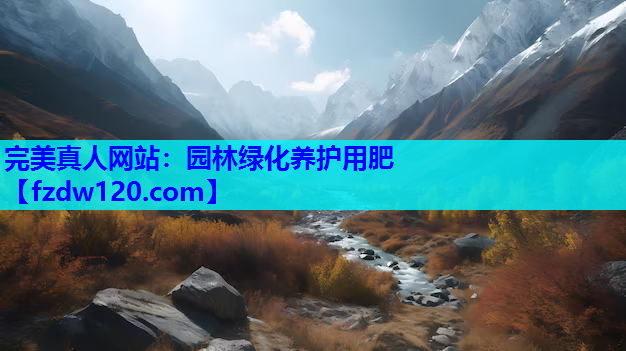 园林绿化养护用肥