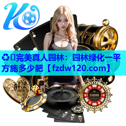 园林绿化一平方施多少肥