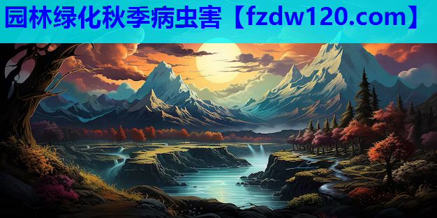 园林绿化秋季病虫害