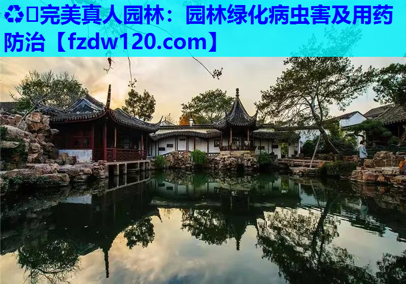 园林绿化病虫害及用药防治