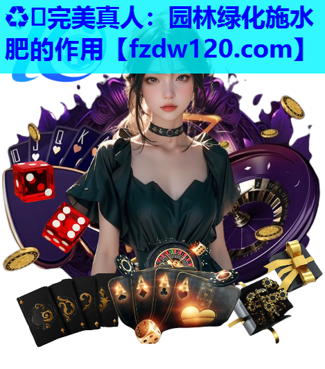 园林绿化施水肥的作用